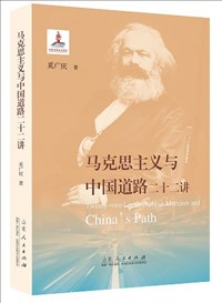 马克思主义与中国道路二十二讲.jpg
