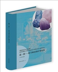 晶·彩——探索神奇的矿物世界.jpg