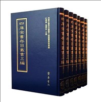 《四库全书存目丛书三编》.jpg