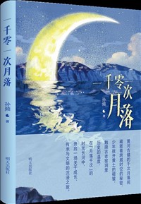一千零一次月落.jpg