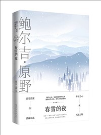 春雪的夜：鲍尔吉·原野经典散文.jpg