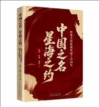 中国之名 星海之约：给重大科技成果冠上中国名.jpg