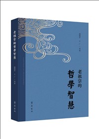 《老祖宗的哲学智慧》.jpg