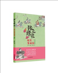 张飞绣花——三国民间故事.jpg