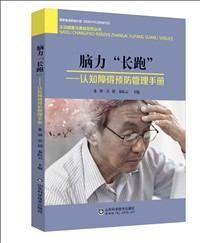 脑力“长跑”——认知障碍预防管理手册.jpg
