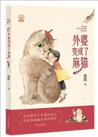 外婆变成了麻猫.jpg