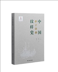 中国纹样史.jpg