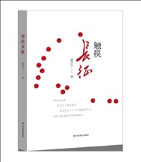 《触摸长征》.jpg