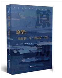 中国当代文学元问题研究· 原型：“潜叙事”与“潜结构”写作.jpg