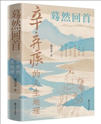 蓦然回首 ：辛弃疾的人生地理.jpg