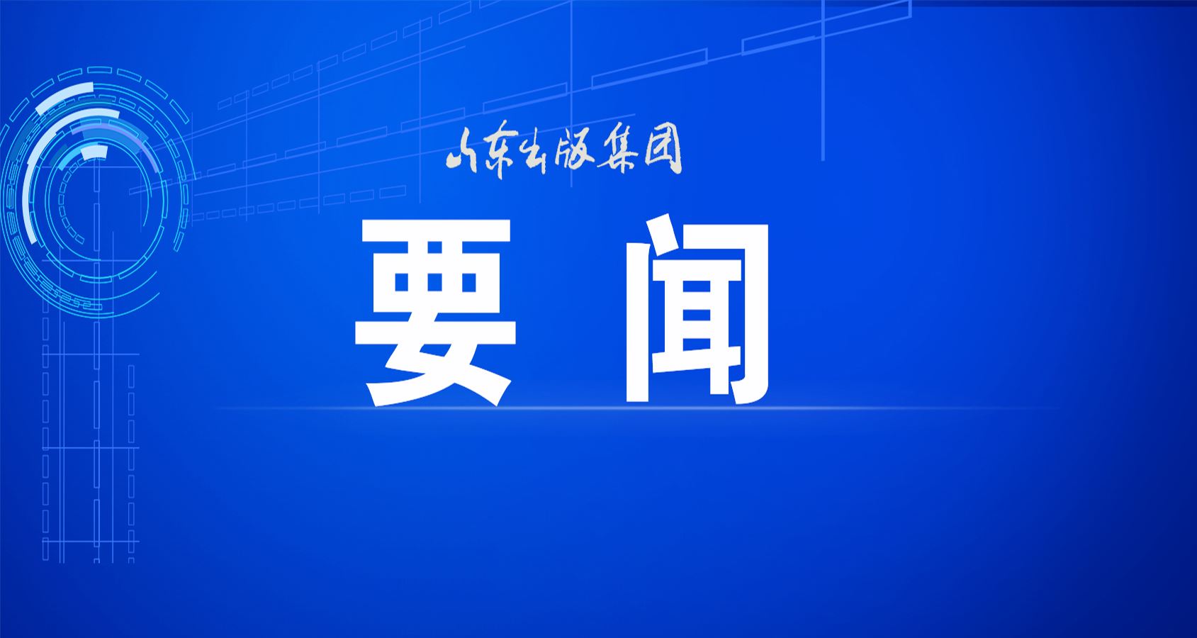 全省宣传部长会议在济南召开