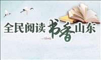 全民阅读  书香山东